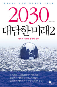 2030 대담한 미래 =Brave new world 2030