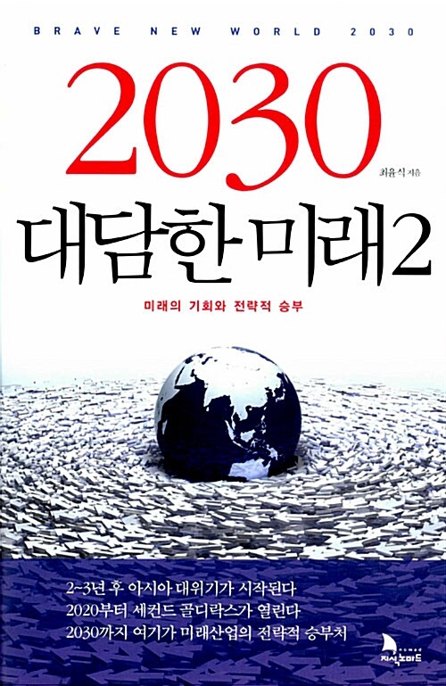 [중고] 2030 대담한 미래 2