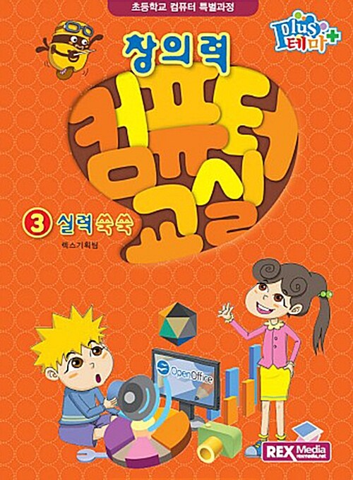 [중고] 창의력 컴퓨터 교실 3 : 실력 쑥쑥