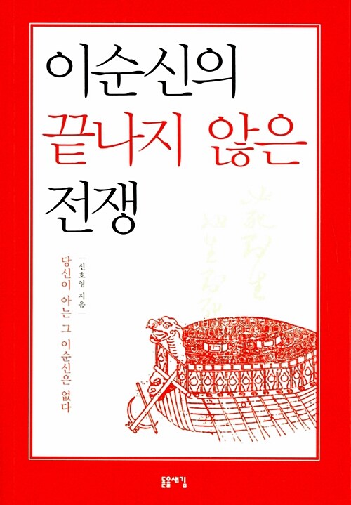 이순신의 끝나지 않은 전쟁