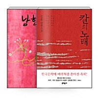 [중고] [세트] 칼의 노래 + 남한산성 - 전2권