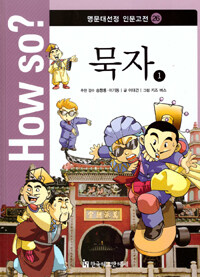 How So? 명문대 선정 인문고전 26 : 묵자 1