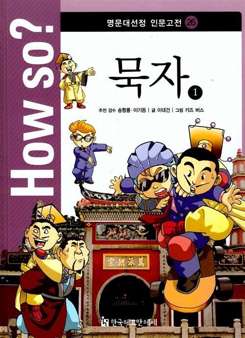 How So? 명문대 선정 인문고전 26 : 묵자 1