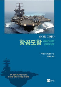 (바다의 지배자) 항공모함 =Aircraft carrier 