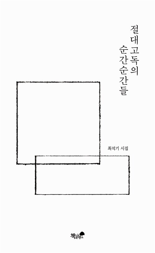 절대 고독의 순간순간들