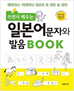 쓰면서 배우는 일본어 문자와 발음 Book