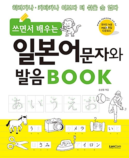 쓰면서 배우는 일본어 문자와 발음 Book