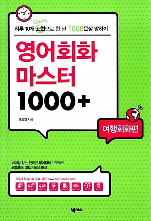 [중고] 영어회화 마스터 1000 + 여행회화편