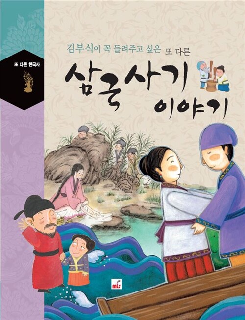 김부식이 꼭 들려주고 싶은 또 다른 삼국사기 이야기