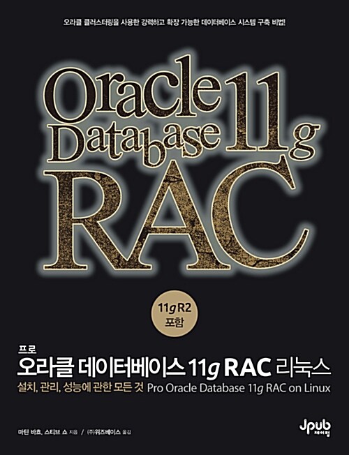[중고] 프로 오라클 데이터베이스 11g RAC 리눅스