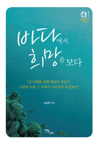 바다에서 희망을 보다 커버