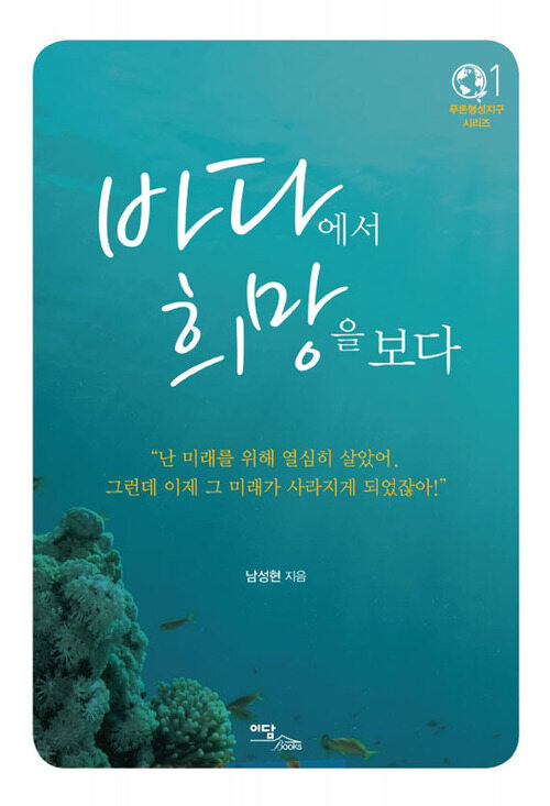 바다에서 희망을 보다