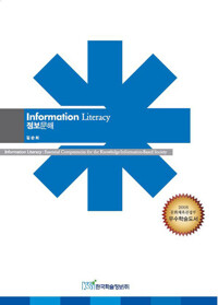 정보문해 Information Literacy 커버
