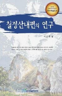 칠정산내편의 연구 커버