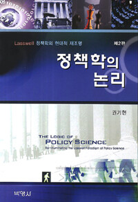 정책학의 논리 : Lasswell 정책학의 현대적 재조명 제2판