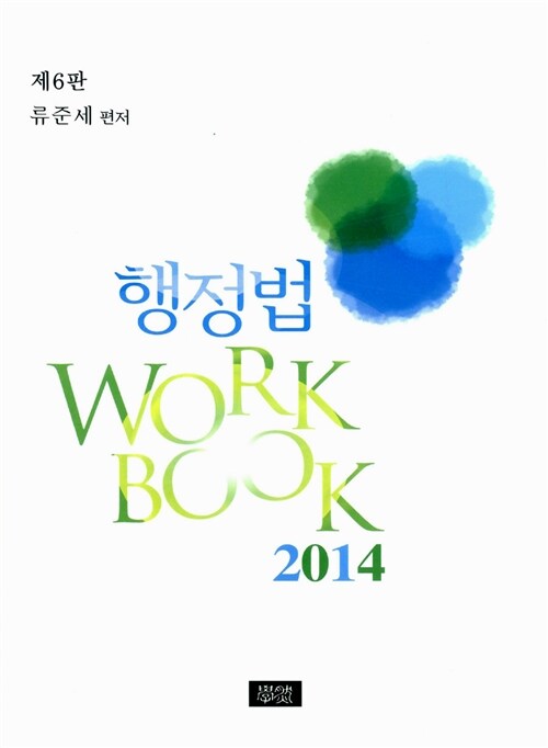 2014 행정법 Workbook