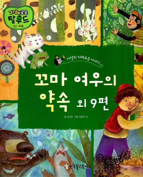 꼬마 여우의 약속 외 9편