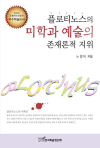 플로티노스의 미학과 예술의 존재론적 지위 커버