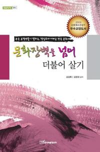 문화장벽을 넘어 더불어 살기 커버