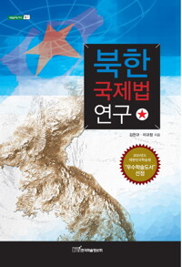 북한 국제법 연구 커버