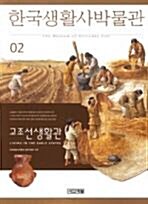 한국생활사박물관 2 : 고조선생활관 표지이미지