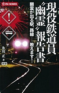 現役鐵道員“幽靈”報告書: 幽靈が出る驛、路線……敎えます! (mu NONFIX) (單行本)