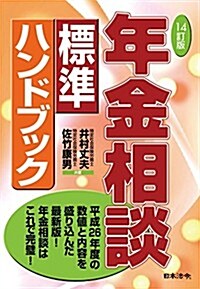 14訂版 年金相談標準ハンドブック (14訂, 單行本)