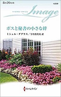 ボスと秘書の小さな絆 (ハ-レクイン·イマ-ジュ) (新書)