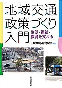 地域交通政策づくり入門─生活·福祉·敎育をささえる (單行本(ソフトカバ-))