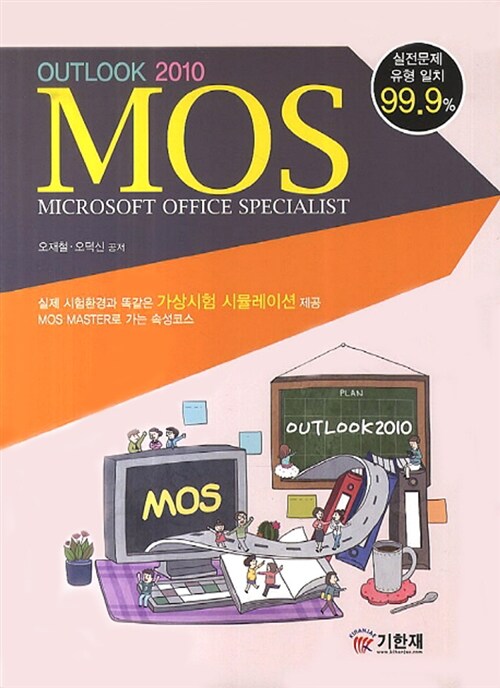 [중고] 모스 아웃룩 MOS OUTLOOK 2010