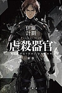 虐殺器官〔新版〕 (ハヤカワ文庫 JA イ 7-6) (新, 文庫)