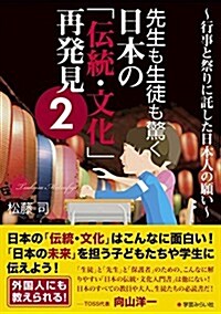 先生も生徒も驚く日本の「傳統·文化」再發見2  ~行事と祭りに託した日本人の願い~ (單行本(ソフトカバ-))