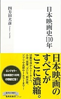 日本映畵史110年 (集英社新書) (新書)