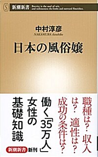 日本の風俗孃 (新潮新書 581) (新書)