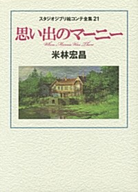 思い出のマ-ニ-: スタジオジブリ繪コンテ全集21 (單行本)