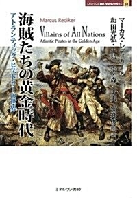 海賊たちの黃金時代: アトランティック·ヒストリ-の世界 (MINERVA歷史·文化ライブラリ-) (單行本)