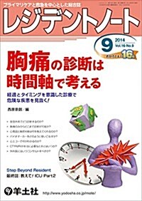 レジデントノ-ト 2014年9月號 Vol.16 No.9 胸痛の診斷は時間軸で考える?經過とタイミングを意識した診療で危險な疾患を見拔く! (單行本)