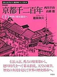 新裝版 京都千二百年 下: 日本人はどのように建造物をつくってきたか (新裝, 大型本)