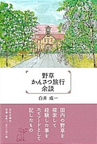 野草かんさつ旅行余談 (單行本)