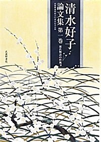 淸水好子論文集〈第1卷〉源氏物語の作風―武藏野書院創立95周年記念出版 (單行本)