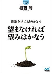 望まなければ望みはかなう ~我欲を捨てるとうまくいく~ (マイナビ文庫) (文庫)