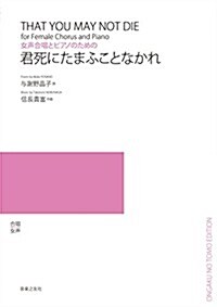 女聲合唱とピアノのための 君死にたまふことなかれ (A4, 樂譜)