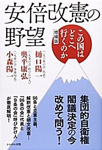 安倍改憲の野望―この國はどこへ行くのか (希望シリ-ズ) (增補, 單行本)