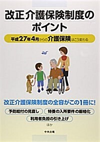 改正介護保險制度のポイント (平成27年4月からの介護保險はこう變わる) (單行本)