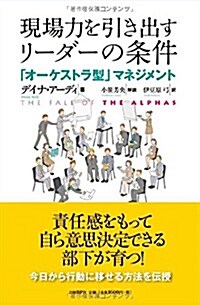 現場力を引き出すリ-ダ-の條件「オ-ケストラ」型マネジメント (單行本)