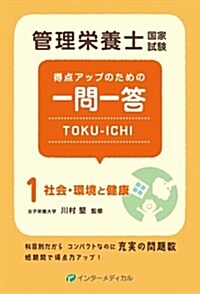 管理榮養士國家試驗 得點アップのための一問一答 TOKU-ICHI 〈1〉社會·環境と健康 (管理榮養士合格シリ-ズ) (單行本(ソフトカバ-))