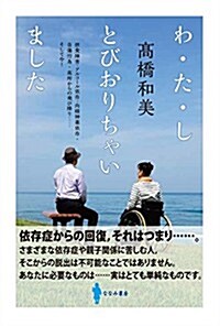 わ·た·し とびおりちゃいました: 攝食障害·アルコ-ル依存·向精神藥依存·自傷行爲·高所からの飛び降り……そして今! (單行本)