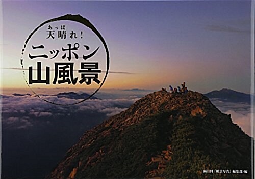 天晴れ!ニッポン山風景 (單行本)