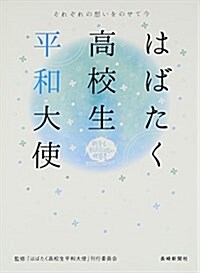 はばたく高校生平和大使―それぞれの想いをのせて今 (單行本)