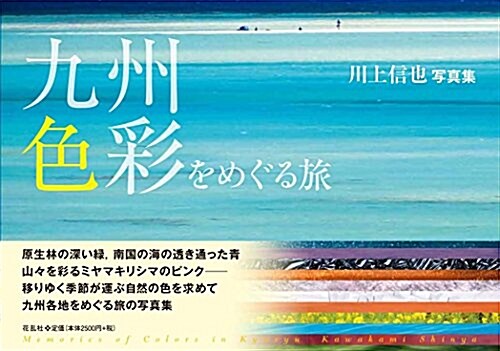 九州·色彩をめぐる旅 (單行本)